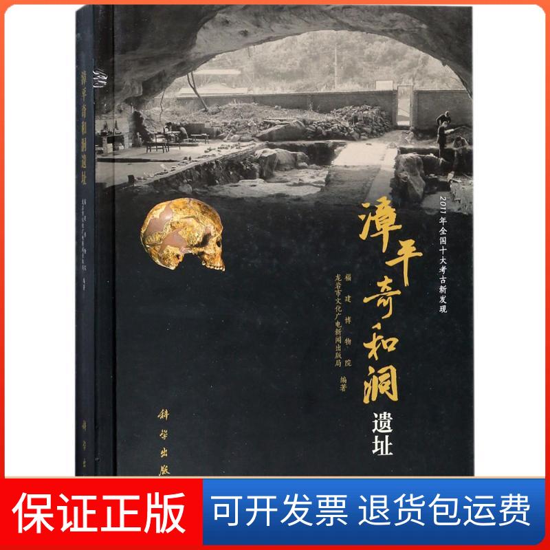 【正版新书】漳平奇和洞遗址福建博物院龙岩市文化广电新闻出版局科学出版社