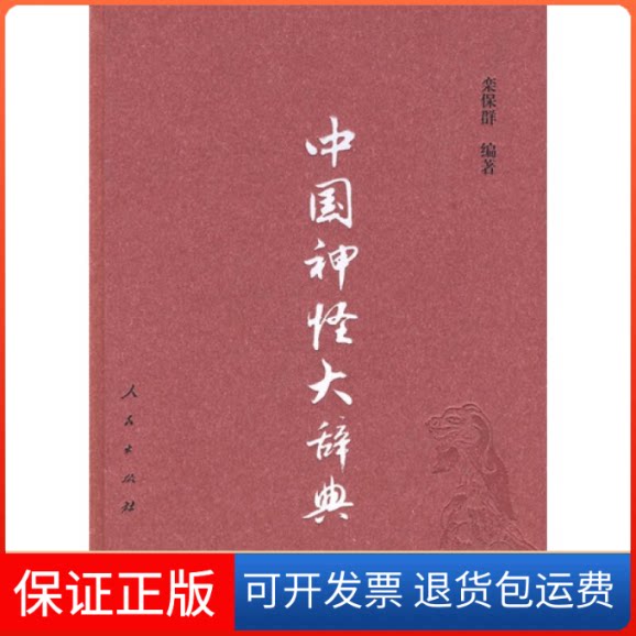 【保正版】中国神怪大辞典栾保群 编著 著人民出版社9787010083834