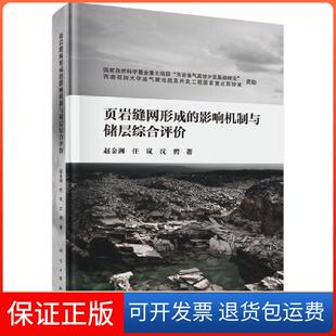 影响机制与储层综合评价赵金洲任岚沈聘科学出版 页岩缝网形成 新书 社 正版