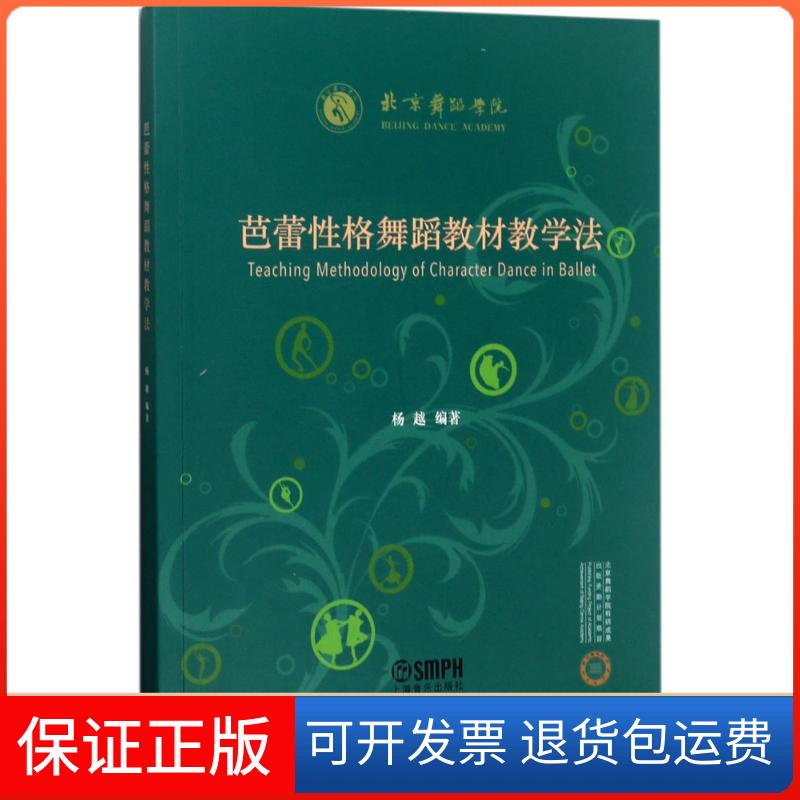 【保正版】芭蕾格舞蹈教材教学法杨越 编著上海音乐出版社9787552313031
