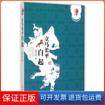 【保正版】跨度传记文库立马长平白起嵩阳云树中国文史出版社
