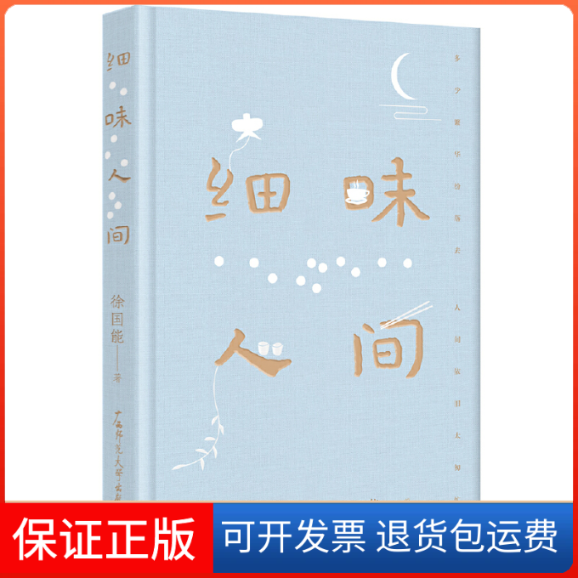 【保正版】细味人间徐国能 著广西师范大学出版社9787559850829