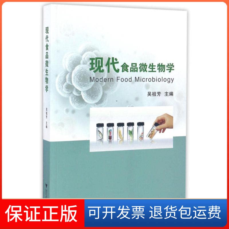 【保正版】现代食品微生物学吴祖芳 著浙江大学出版社9787308161992