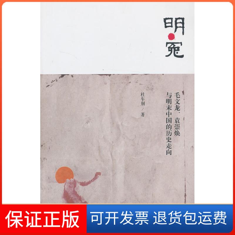 【保正版】明.冤-毛文龙.袁崇焕与明末中国的历史走向杜车别北京三联出版社9787108044174