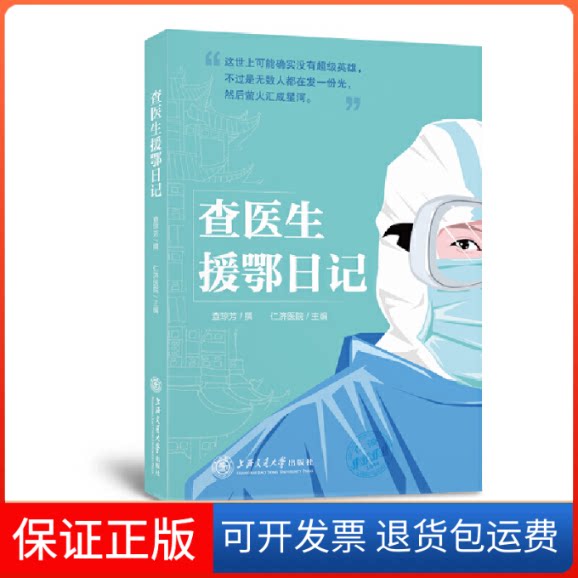 【保正版】查医生援鄂日记作者:查琼芳 著 上海交通大学医学院附属仁济医院 编上海交通大学出版社9787313229878