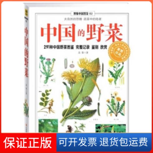 【保正版】中国的野菜苏黎江西科学技术出版社9787539041506