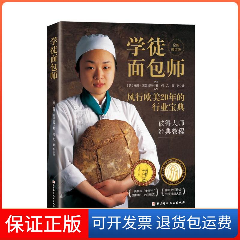 【保正版】学徒面包师彼得·莱因哈特北京科学技术出版社9787571418595