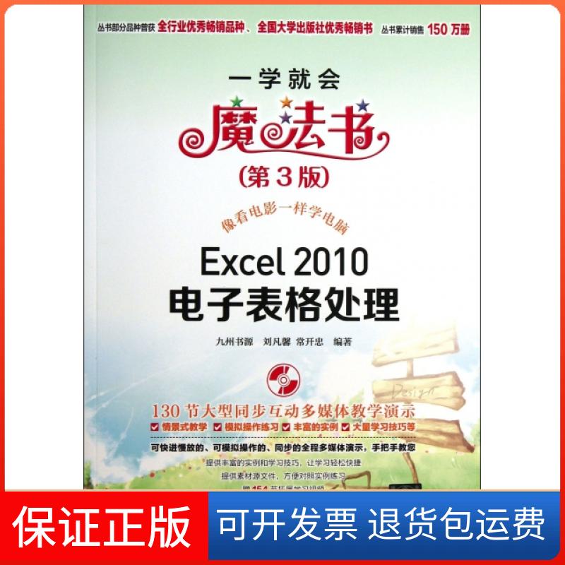 【保正版】一学会就魔法书Excel2010电子表格处理刘凡馨常开忠九州书源清华大学出版社