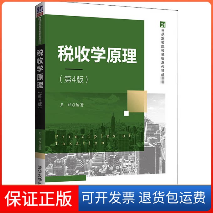 【保正版】税收学原理(第4版)王玮 编清华大学出版社9787302562511