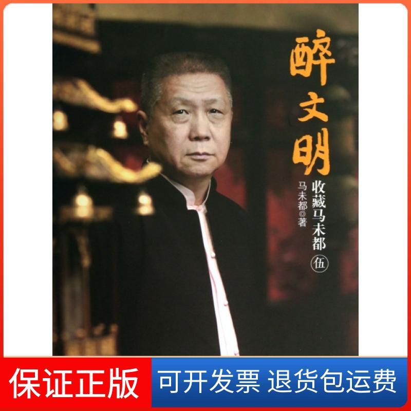 【保正版】醉文明马未都中信出版社9787508640280