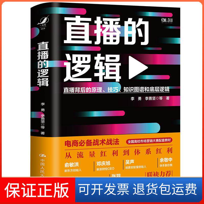 【保正版】直播的逻辑李勇 等中国人民大学出版社9787300298030