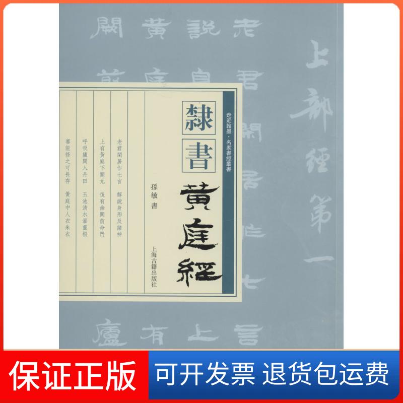 【保正版】隶书《黄庭经》无 著上海古籍出版社9787532572335