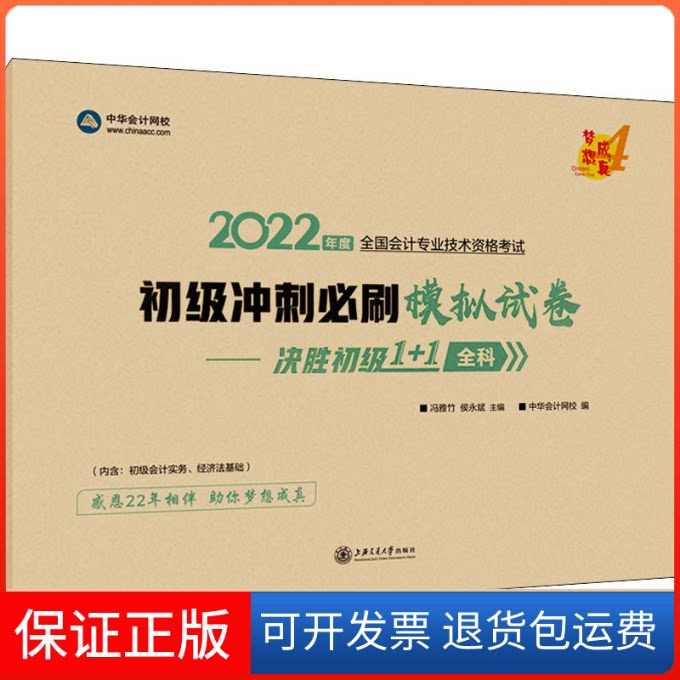 【保正版】初级冲刺必刷模拟试卷——决胜初级1+1全科 2022冯雅竹,侯永斌,正保会计网校 著 冯雅竹,侯永斌,中华会计网校 编