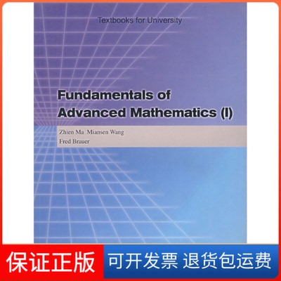 【保正版】FundamentalsofAdvancedMathematice(1)马知恩 王绵森 (加)布劳尔高等教育出版社9787040154849