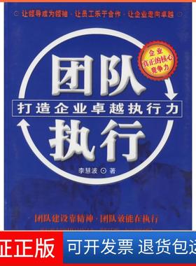 【保正版】团队执行(打造企业行力)李慧波中国城市出版社9787507418125