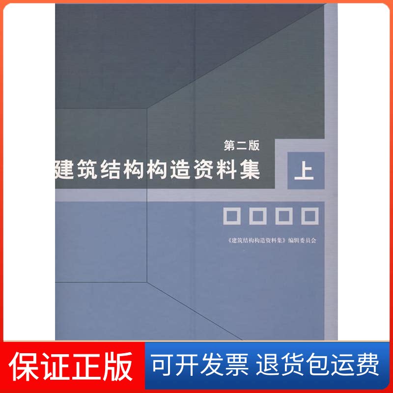 【保正版】建筑结构构造资料集(第二版)上《建筑结构构造资料集》编辑委员会中国建筑工业出版社9787112086498