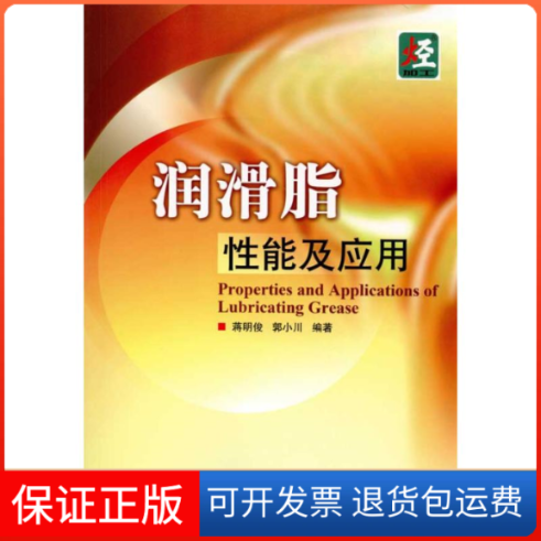 【保正版】润滑脂质及应用蒋明俊 郭小川   著中国石化出版社9787511403223