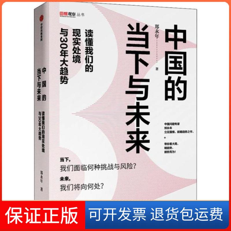 【保正版】中国的当下与未来 读懂我们的现实处境与30年大趋势郑永年中信出版社9787521710748