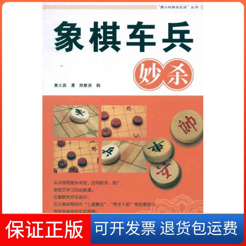 【保正版】象棋车兵妙杀黄大昌 著作福建科学技术出版社9787533538484