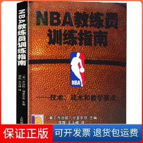 【保正版】NBA教练员训练指南——技术、战术和教学要点(美)乔治欧·甘多尔菲 编 郑旗,王玉峰 译人民体育出版社9787500942757