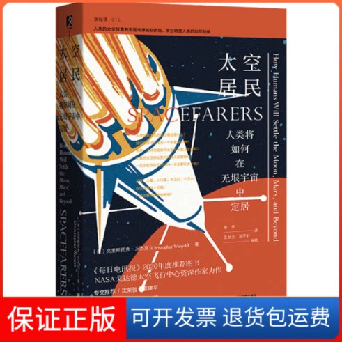 【保正版】太空居民 人类将如何在无垠宇宙中定居(美)克里斯托弗·万杰克 著 李平 译社会科学文献出版社9787520185226