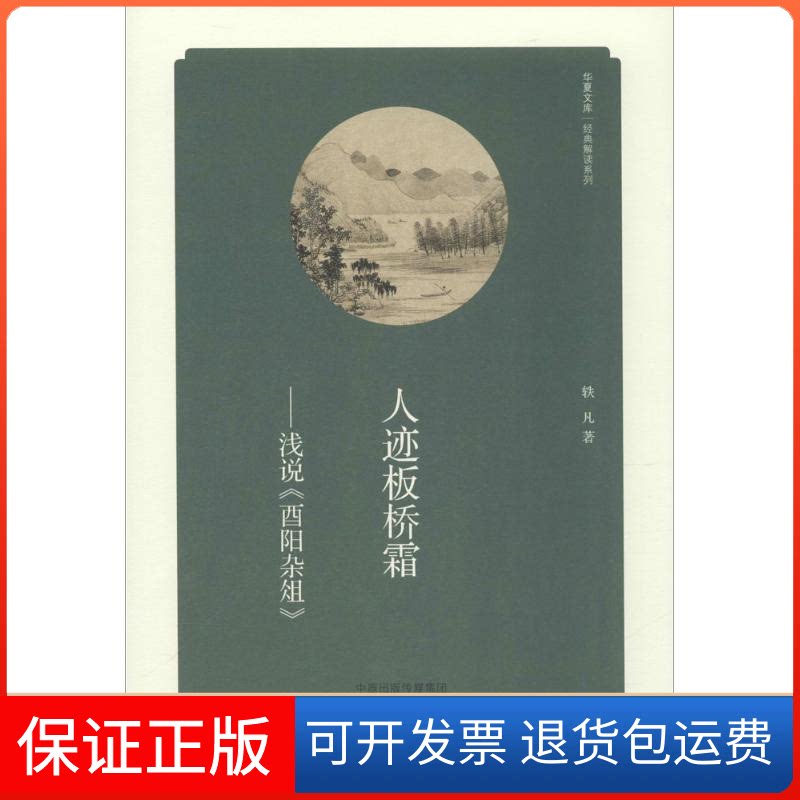 【保正版】人迹板桥霜轶凡 著 著海燕出版社9787535060815