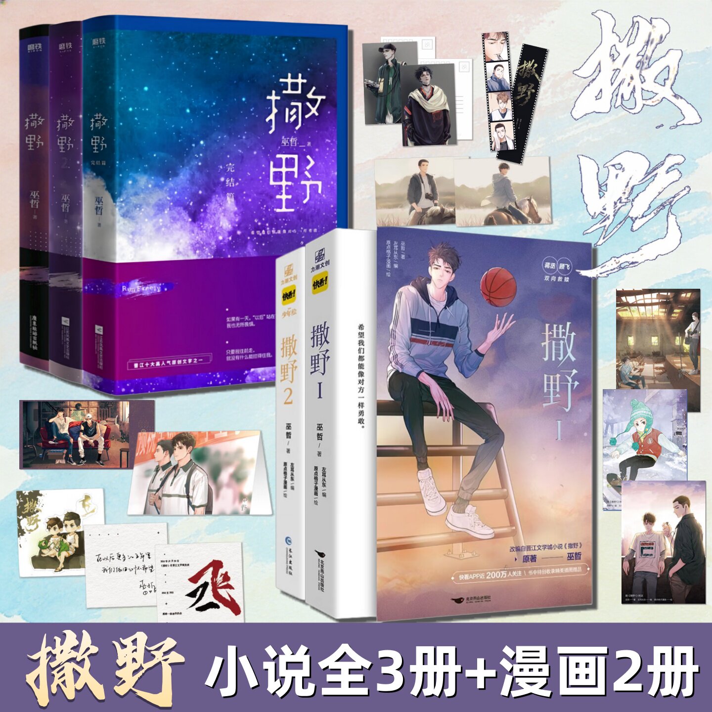 撒野小说+漫画合集5册任选巫哲