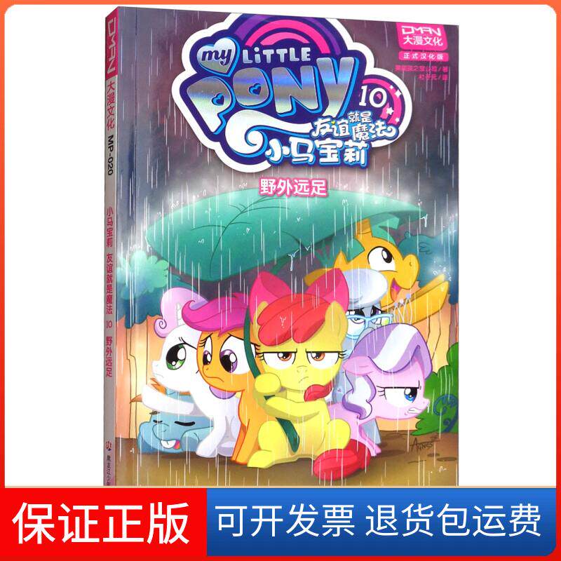 【保正版】野外远足/小马宝莉友谊就是魔法10美国孩之宝公司 著作 杜子元 译者黑龙江少年儿童出版社9787531953227