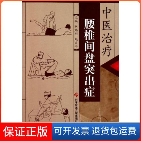 【保正版】中医治疗腰椎间盘突出症刘焰刚 赵吉平 著作科学技术文献出版社9787502368883