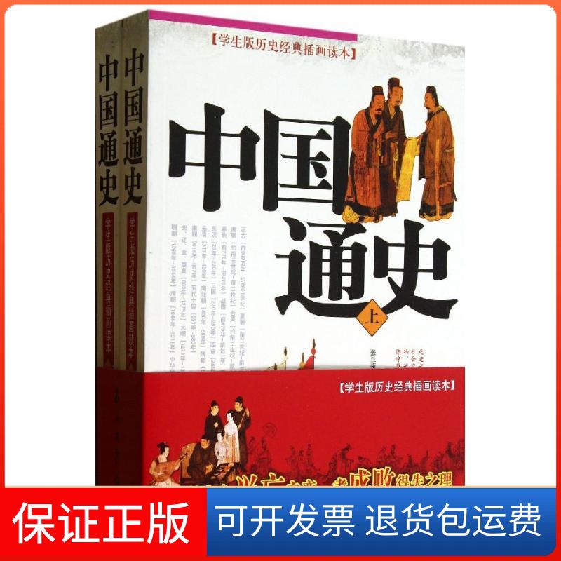 【保正版】学生版历史经典插画读本张兰菊石油工业出版社