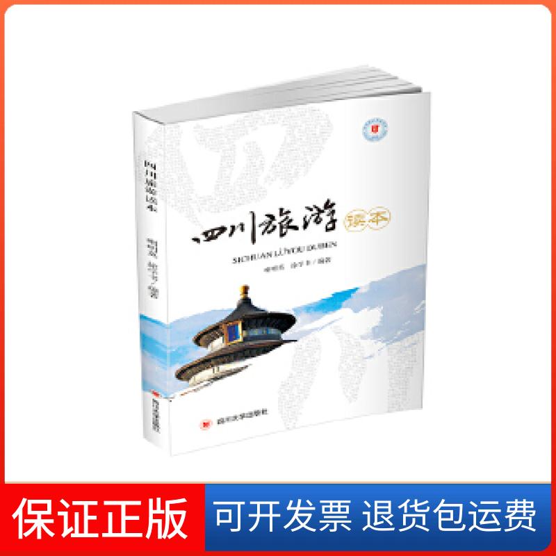 【保正版】四川旅游读本喇明英徐学书四川大学出版社
