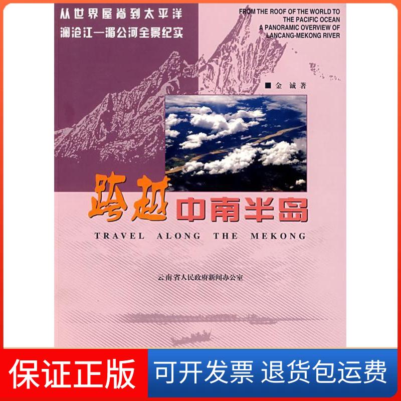 【保正版】跨越中南半岛/从世界屋脊到太平洋澜沧江-湄公河全景纪实金诚云南民族出版社9787536728073