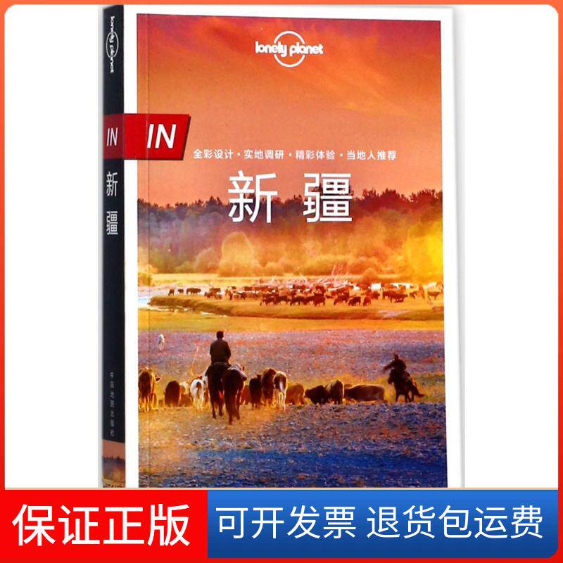 【保正版】孤独星球lonely planet旅行指南系列:新疆（中文版）澳大利亚Lonely中国地图出版社9787520401005