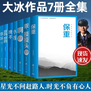 正版新书】大冰作品全集全套7册 保重+乖摸摸头2.0+啊2.0+小孩+你坏+我不+好吗好的