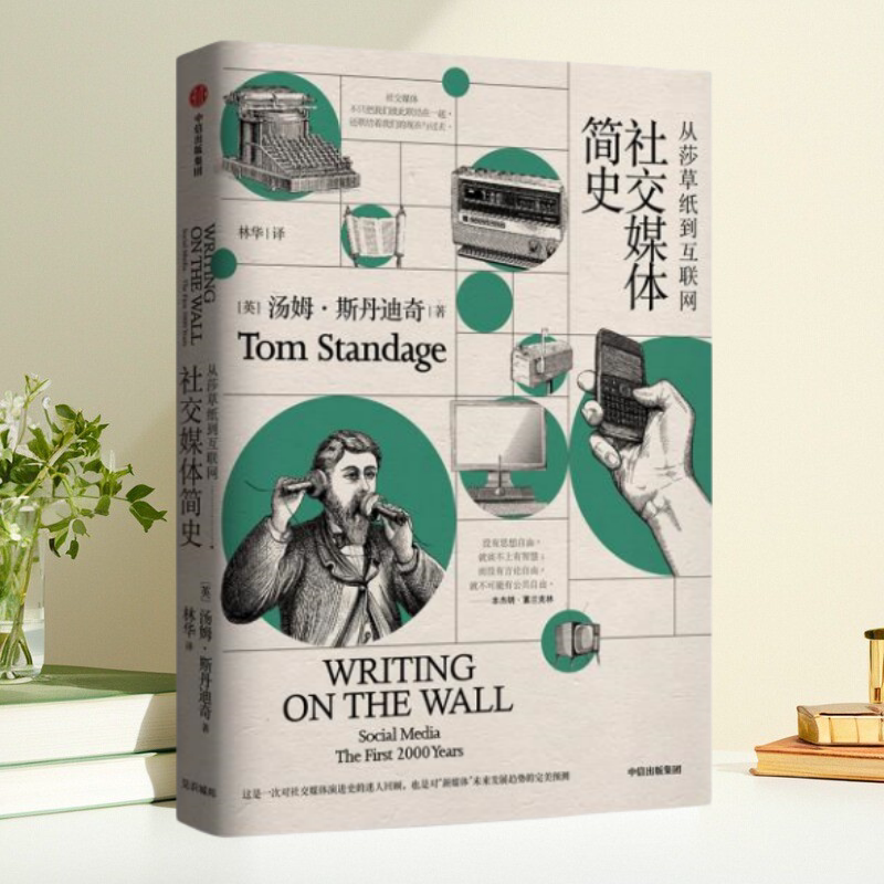 【正版包邮】社交媒体简史 从莎草纸到互联网 汤姆斯丹迪奇 林华 中信出版集团中信出版社