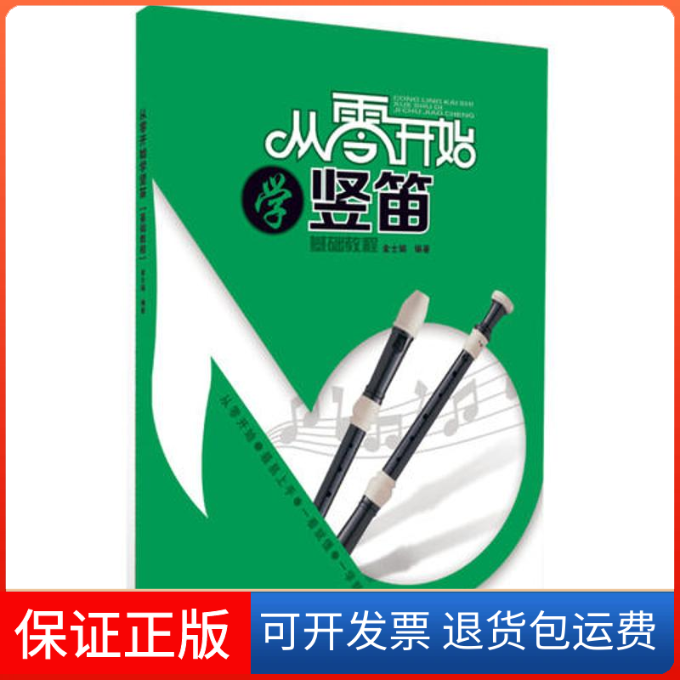 【保正版】从零开始学竖笛无 著 金士娟 编现代出版社9787514327434
