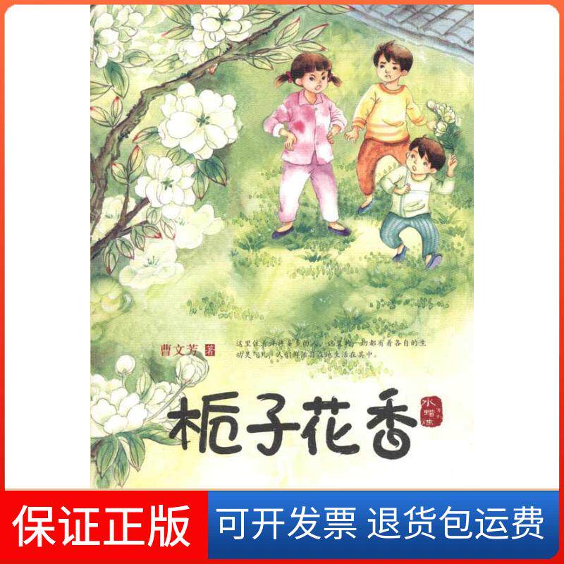 【保正版】栀子花香曹文芳 著二十一世纪出版社9787539162034
