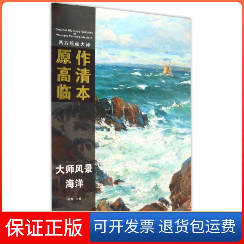 【保正版】西方绘画大师原作高清临本·大师风景 海洋孙萌 编安徽美术出版社9787539863139
