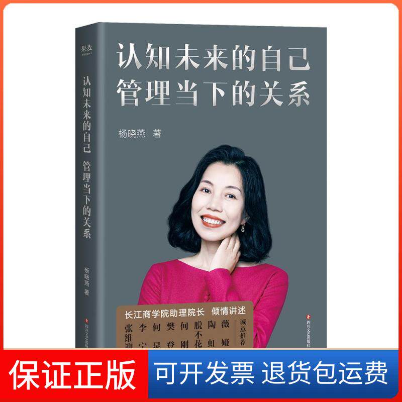 【保正版】认知未来的自己管理当下的关系杨晓燕,果麦文化出品四川文艺出版社9787541160844