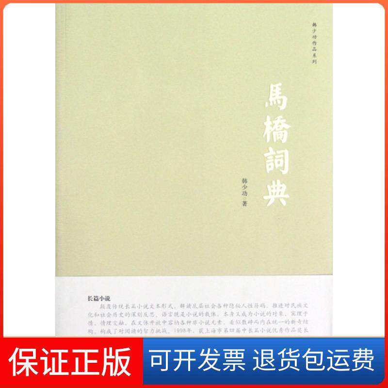 【保正版】马桥词典/韩少功作品系列韩少功上海文艺出版社9787532144853
