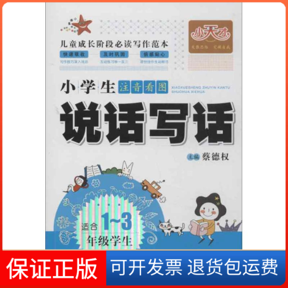 【保正版】小海星图书·小天才：小学生注音看图说话写话（适合1-3年级学生）蔡德权 编南方日报出版社9787549108541