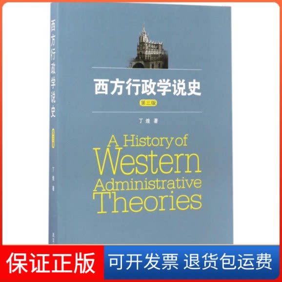 【保正版】西方行政学说史丁煌 著 著武汉大学出版社9787307183896