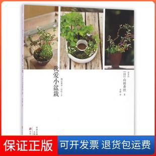 【保正版】我爱小盆栽(日)山田香织|译者:李静中原农民9787554213247