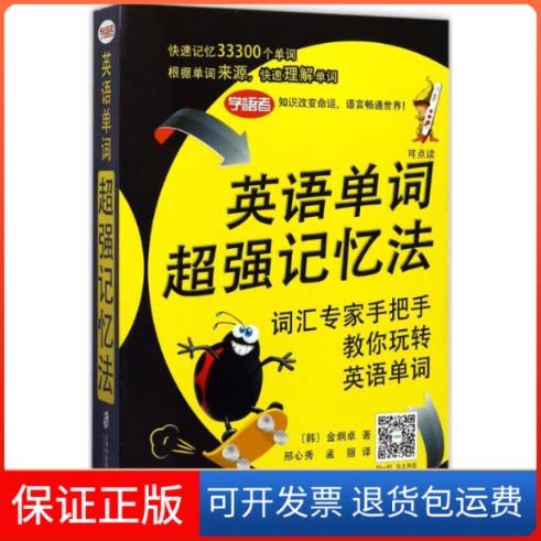 【保正版】英语单词超强记忆法(韩)金炯卓 著上海社会科学院出版社9787552015454
