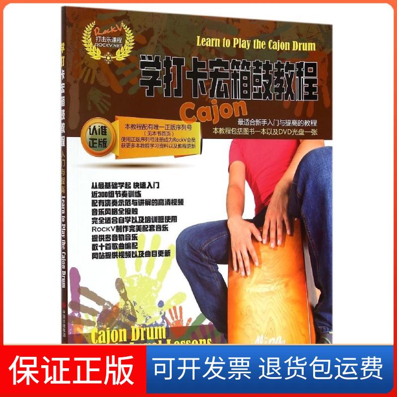【保正版】学打卡宏箱鼓教程汤克夫 等 编现代出版社9787514332513