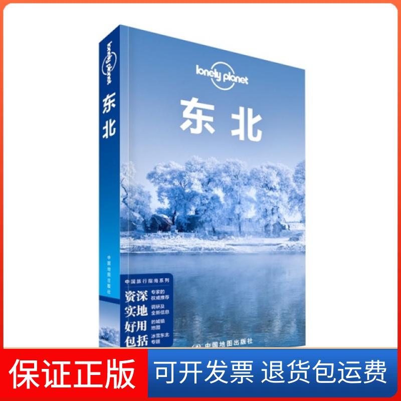 【保正版】东北/lonely planet澳大利亚LonelyPlanet公司中国地图出版社9787503184628
