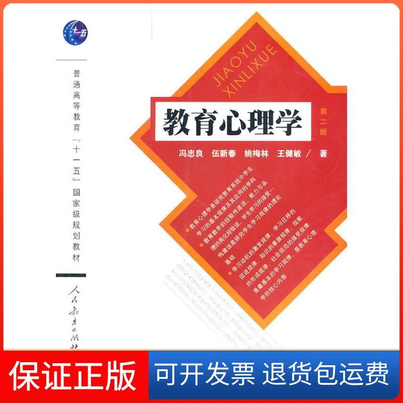 【保正版】教育心理学(第二版)冯忠良人民教育出版社9787107224201