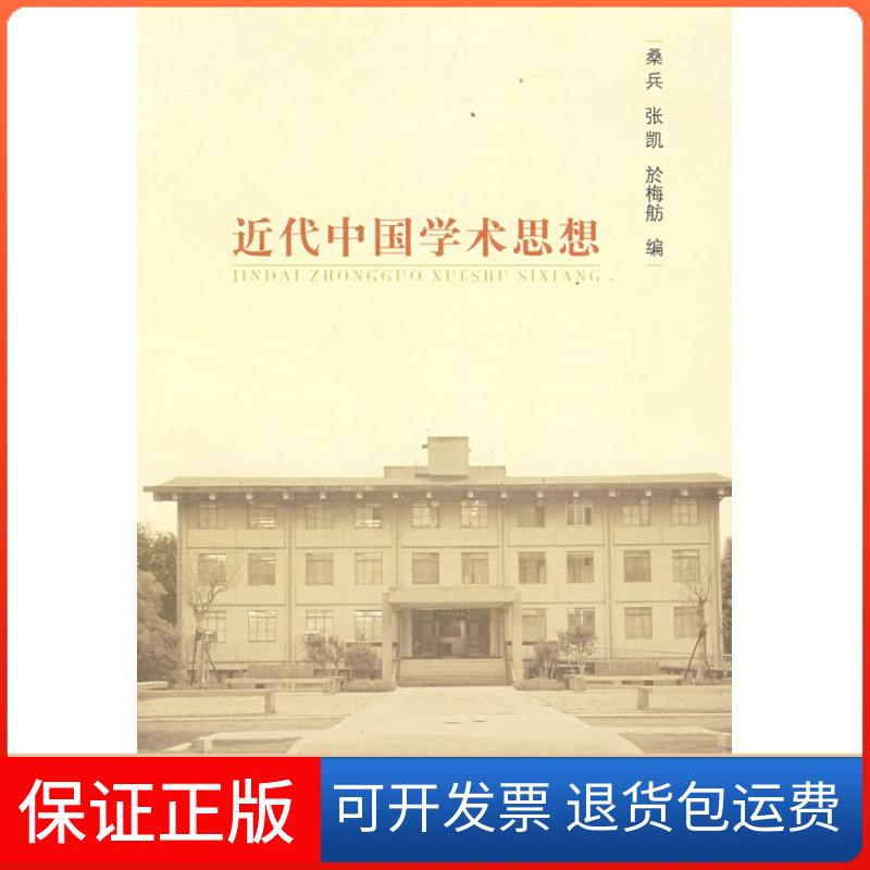 【保正版】近代中国学术思想桑兵,张凯,於梅舫 编 著作中华书局9787101060256