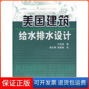 【保正版】美国建筑给水排水设计卢安坚经济日报出版社9787801806154
