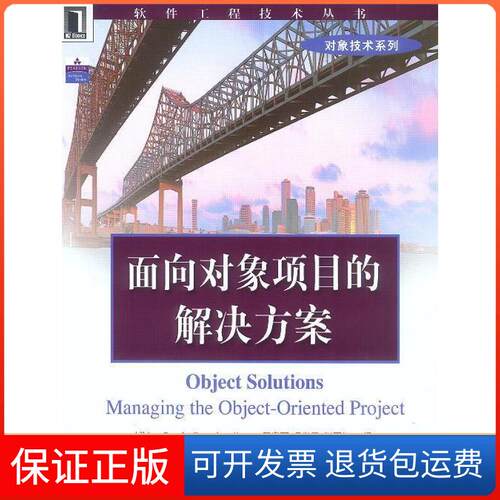 【保正版】面向对象项目的解决方案（美）Grady Booch 邢春丽 冯学民 张丽梅机械工业出版社9787111123095